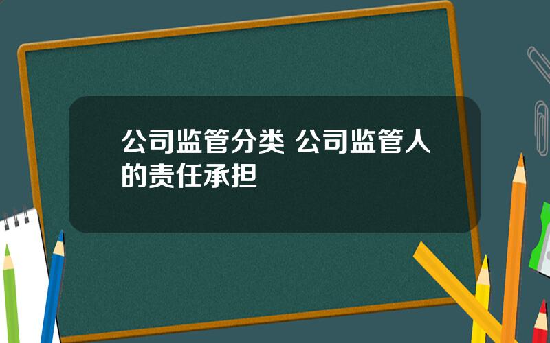 公司监管分类 公司监管人的责任承担